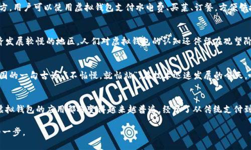 baioti全面解析虚拟钱包与区块链技术规范：安全与便捷的新选择/baioti  
虚拟钱包, 区块链技术, 安全性, 数字货币/guanjianci

引言
在信息化和数字化快速发展的今天，虚拟钱包（又称数字钱包）作为一种新兴的金融工具，逐渐融入了我们的日常生活。尤其在区块链技术的推动下，虚拟钱包不仅提升了支付的便捷性，也在安全性上做出了显著的贡献。“一日之计在于晨”，今天我们将深入探讨虚拟钱包背后的区块链技术规范，以及它如何影响我们的生活。

虚拟钱包的基本概念
虚拟钱包是一种数字支付工具，可以存储和管理用户的数字货币，如比特币、以太坊等。这种数字钱包可以在线或离线使用，用户可以通过手机、电脑等设备随时随地进行交易。正如中国古话所说：“金杯银杯，不如老百姓的口碑”，虚拟钱包的兴起正是因为它便捷、安全的特性逐渐获得了用户的认可。

区块链技术的由来与发展
区块链技术的核心理念是去中心化，它通过分布式网络确保数据的透明性和不可篡改性。最初，区块链技术是为比特币而生，但随着技术的不断完善，越来越多的行业开始应用这一技术，从金融、医疗到供应链管理等，区块链的潜力一发不可收拾。游刃有余的区块链技术已经成为现代数字经济的一部分。

虚拟钱包与区块链的关系
虚拟钱包的安全性与区块链息息相关。区块链技术提供了透明的交易记录和安全的数据存储方式，使得交易的每个环节都可以追溯，极大地降低了欺诈和黑客攻击的风险。因此，越来越多的人选择使用基于区块链的虚拟钱包进行日常支付和资产管理。

区块链技术规范
为了更好地理解虚拟钱包的安全性，区块链技术规范是一个不可忽视的部分。区块链技术的规范主要包括以下几个方面：
ul
    listrong数据结构规范/strong：数据应该按特定格式存储在区块中，以确保其完整性和一致性。/li
    listrong共识机制/strong：区块链网络中的所有节点应达成一致的共识，以保证交易的有效性。/li
    listrong安全性标准/strong：需要设置严格的安全措施以防止数据篡改和黑客攻击。/li
    listrong用户隐私保护/strong：应关注用户隐私，确保在交易过程中用户的信息不被泄露。/li
/ul

虚拟钱包的安全性分析
作为数字货币的载体，虚拟钱包的安全性至关重要。目前，许多虚拟钱包通过双重认证、冷存储和密钥管理等技术提升其安全性。其中，冷存储是一种将私钥存放在不连接互联网的设备上，从而防止在线攻击的做法。也正因此，一些人会说：“保住自己的钱，比赚到钱更重要。”

用户体验与便捷性
虚拟钱包的另一大优势是便捷的用户体验。用户只需下载一个应用，就可以随时随地进行交易，避免了繁琐的银行转账流程。而且，一些虚拟钱包还支持多种加密货币，用户可以在一个平台上方便地进行资产管理。“条条大路通罗马”，虚拟钱包的多样性让用户在选择上有了更多的自由。

现阶段虚拟钱包的应用情况
如今，虚拟钱包不仅仅局限于数字货币的存储和交易，许多平台开始将其与线下支付、在线购物等功能结合，进一步拓展了其应用场景。例如，在一些地方，用户可以使用虚拟钱包支付水电费、买菜、订餐，方便快捷。可以说，虚拟钱包正逐步成为一种主流的支付方式。

地域文化对虚拟钱包的影响
在不同的地域，用户对虚拟钱包的接受程度各有不同。在一些发达国家，数字货币的采用率已经很高，许多人愿意使用虚拟钱包进行交易。而在一些经济发展较慢的地区，人们对虚拟钱包的认知还停留在观望阶段。然而，随着教育普及和技术推广，相信在不久的将来，虚拟钱包将会在更多地区得到推广。

未来发展趋势与挑战
虽然虚拟钱包在市场中越来越受到关注，但它的未来发展仍面临诸多挑战。比如，法律法规的健全、安全性技术的提升等，都是需要解决的问题。正如中国的一句古话：“不怕慢，就怕站”，在技术迅速发展的今天，唯有不断创新和调整策略，才能确保虚拟钱包在未来的发展顺利进行。

结论
总的来说，虚拟钱包和区块链技术规范在安全性与便捷性的结合上，正在为我们的生活带来革命性的变化。无论是在个人理财、投资还是日常支付中，虚拟钱包的应用都将变得越来越普遍。经历了从传统支付到数字支付的跨越，我们的生活方式也在随之改变。在这个快速发展的数字时代，希望每个人都能紧跟潮流，抓住这股涌动的浪潮，让生活更加丰富多彩。

最后，衷心希望大家在虚拟钱包的使用中，能够量入为出，理智消费。“千里之行，始于足下”，希望每个人都能从小处着手，在数字经济大潮中迈出稳健的一步。