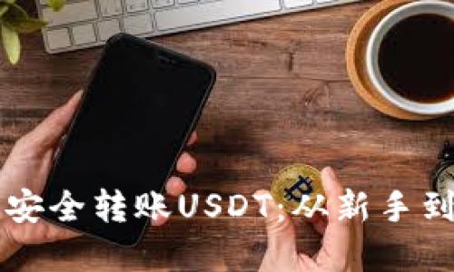 如何在TP钱包中安全转账USDT：从新手到高手的完整指南