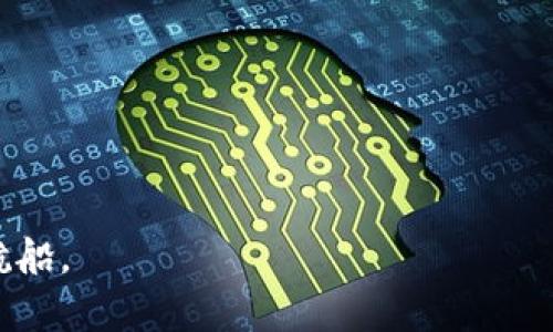   冷钱包能否存 USDT？深度解析与用户指南 / 
 guanjianci 冷钱包, USDT, 数字货币, 加密货币安全 /guanjianci 

一、什么是冷钱包？

冷钱包（Cold Wallet）是一种离线存储的加密货币钱包，通常不与互联网连接。这种钱包的安全性相对较高，因为它们能够有效地防范黑客攻击与网络安全威胁。冷钱包的种类多样，包括硬件钱包（如 Ledger、Trezor）、纸钱包、甚至是存储在特定设备上的软件钱包。简单来说，冷钱包就像是你家里保管贵重物品的保险柜，只有在需要时才能取出来。

二、USDT是什么？

USDT，全称为 Tether，是一种锚定美元的稳定币，其价值旨在与美元保持1:1的比例。这意味着每个 USDT 的市值通常会维持在一美元附近。USDT 作为一种稳定币，广泛应用于数字货币交易所，常常被用于避险资产或资产交换，它是许多交易者在市场波动时的首选。当“牛市”来临时，大家常语“牛市如潮水，只有掌握好风向，才能稳立潮头。”这句谚语在这个时候尤为适用。

三、冷钱包是否可以存储 USDT？

答案是肯定的！冷钱包能够存储多种加密货币，其中包括 USDT。无论是以 ERC-20 代币形式存在的 USDT（基于以太坊网络）还是以 TRC-20 代币形式存在的 USDT（基于波场网络），都可以在支持这些代币的冷钱包中进行存储。在这个层面上，冷钱包与其他加密货币的存储方式一样，能够提供更高的安全性，为用户的资产保驾护航。

四、如何在冷钱包中存储 USDT？

在冷钱包中存储 USDT 的步骤相对简单。以下是基本的操作流程：

ol
    listrong选择合适的冷钱包：/strong首先，你需选择一个支持 ERC-20 或 TRC-20 的冷钱包。市场上比较知名的硬件钱包如 Ledger 和 Trezor，均能完美支持 USDT。/li
    listrong设置钱包：/strong根据硬件钱包的说明书，将设备连接到电脑或手机，根据指引设置你的冷钱包。/li
    listrong生成地址：/strong在你的冷钱包中生成一个 USDT 的接收地址。此地址是你将 USDT 转移到冷钱包的关键。/li
    listrong转移 USDT：/strong使用交易所或者其他钱包，将 USDT 转移至你刚刚生成的冷钱包地址中。记得在转移之前，再次确认地址的准确性，避免因为输入错误而造成资产损失。/li
/ol

五、冷钱包存储 USDT 的优势与劣势

任何事情都有两面性。冷钱包存储 USDT 自然也存在优势与劣势。

h4优点：/h4

ul
    listrong安全性高：/strong冷钱包的离线特点使得资产不易受黑客攻击，确保用户资产的安全。/li
    listrong私密性强：/strong冷钱包存储的私钥不与网络连接，保证了用户交易的私密性。/li
    listrong防范风险：/strong长时间存储数字资产可以保护其免受市场波动的影响，尤其在投资者执行“低买高卖”策略时。/li
/ul

h4缺点：/h4

ul
    listrong不便使用：/strong由于冷钱包是离线设备，因此每次需要进行交易时，都必须将其连接到网络，显得比较繁琐。/li
    listrong丢失风险：/strong一旦冷钱包丢失或损坏，用户可能会面临资产无法恢复的风险。/li
    listrong学习成本：/strong对于初学者来说，冷钱包的设置和管理相对复杂，需要一定的学习成本。/li
/ul

六、文化背景下的钱包存储观念

在中国文化中，“家”的概念与“钱包”息息相关。有句话说：“家是心灵的港湾。”而钱包便是家财的守护者。特别是在数字货币的世界中，更应该因地制宜，采纳合适的存储方式。因此，选择冷钱包存储 USDT，不仅是一个财务选择，也是对家庭和个人资产安全的重视。

七、总结

冷钱包确实可以存储 USDT，并且这种存储方式因其高安全性和私密性而受到很多资深用户的青睐。不过，操作确实略显繁琐，特别适合那些希望长期持有资产而不进行频繁交易的投资者。正如古人云：“千里之行，始于足下。”在数字货币的投资旅途中，安全的存储措施是第一步。尤其在市场波动的时候，冷钱包犹如一块坚实的避风港，让你在风雨中稳坐钓鱼船。

希望本篇文章能为希望存储 USDT 的用户提供清晰的认识和实用的信息。“一日之计在于晨”，选择一个适合的冷钱包，无疑是你数字资产安全与财富增值的良好开端。 

八、常见问题解答

strong1. 冷钱包和热钱包有什么区别？/strong
冷钱包是离线存储，安全性高，而热钱包在线，便于快速交易，但面临更大的安全风险。

strong2. 我该如何选择冷钱包？/strong
选择安全性高、支持多种代币的冷钱包，并根据个人需求选择硬件或纸钱包。

strong3. 在将 USDT 转入冷钱包后，我还能直接在交易所交易吗？/strong
当然可以。在冷钱包中存储只是保管方式，想交易时，可以将 USDT 从冷钱包转回交易所进行操作。

通过以上的分析与讨论，相信大家对冷钱包存储 USDT 的问题已经有所了解。在这个瞬息万变的数字货币时代，拥有正确的知识和工具，才能在财富的大海中驾驭自己的航船。