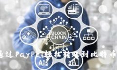 如何通过PayPal轻松转账到