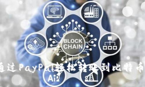 如何通过PayPal轻松转账到比特币钱包？