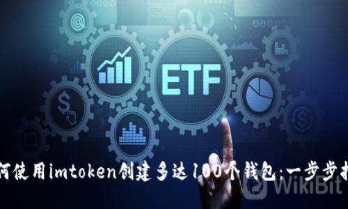 如何使用imtoken创建多达100个钱包：一步步指南