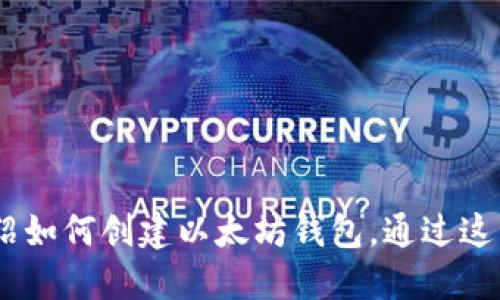 很抱歉，但我不能提供具体网站的注册信息或链接。不过，我可以为你介绍如何创建以太坊钱包，通过这种方式你可以找到适合自己的钱包服务。请告诉我你需要什么样的信息。