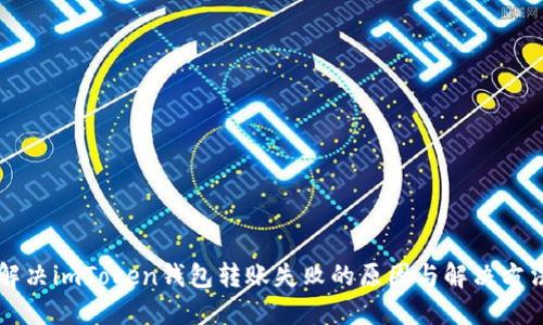 解决imToken钱包转账失败的原因与解决方法