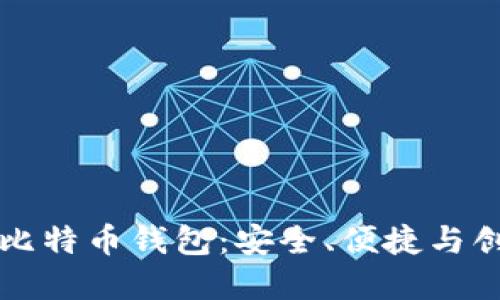 探索Java开源比特币钱包：安全、便捷与创新的完美结合