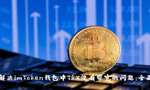 如何解决imToken钱包中TRX没有带宽的问题：全面指南