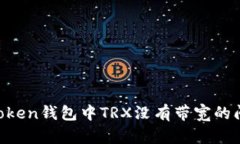 如何解决imToken钱包中TRX没