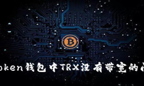 如何解决imToken钱包中TRX没有带宽的问题：全面指南