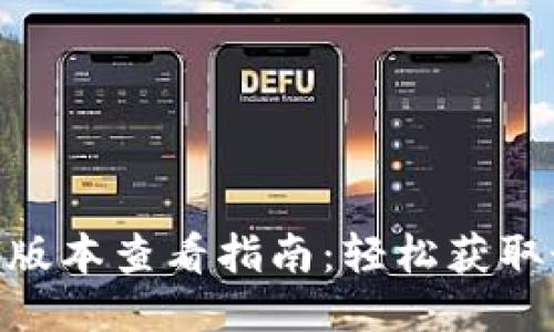 imToken钱包版本查看指南：轻松获取最新版本信息