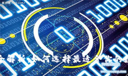 区块链货币钱包全解析：如何选择最适合你的数字资产保护之道