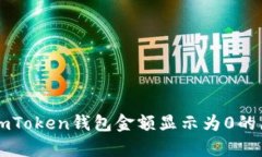为什么imToken钱包金额显示