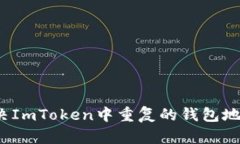 如何解决ImToken中重复的钱