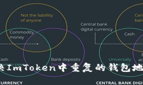 如何解决ImToken中重复的钱包地址问题？