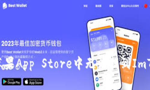 为什么在苹果App Store中无法找到ImToken钱包？