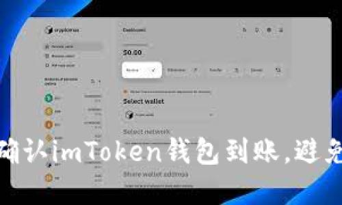 如何快速确认imToken钱包到账，避免资金风险