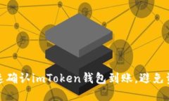 如何快速确认imToken钱包到
