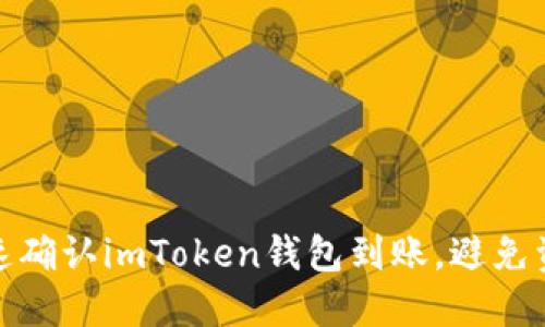 如何快速确认imToken钱包到账，避免资金风险