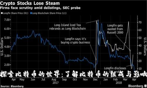 探索比特币的世界：了解比特币的组成与影响