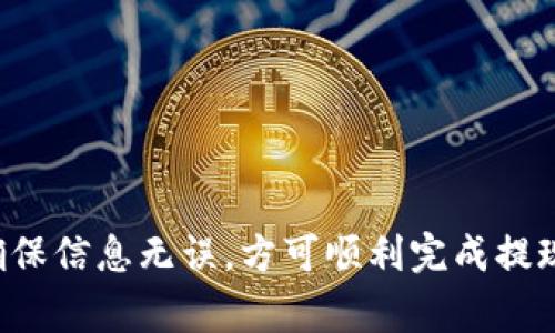   比特币钱包余额提现全攻略：安全、高效的提现方法与注意事项 / 

 guanjianci 比特币, 提现, 钱包余额, 加密货币 /guanjianci 

引言：比特币钱包与提现的缘起
在数字货币飞速发展的今天，比特币作为一种新兴的货币形式，吸引了越来越多的人关注。比特币钱包不仅是存储比特币的工具，更是进行交易的桥梁。然而，面对钱包中的余额，很多新手可能会疑惑：如何安全、高效地将这些数字货币提现？本文将为您详尽解析比特币钱包余额提现的方法与注意事项。

一、了解比特币钱包的类型
在探讨提现方式之前，首先，我们要了解比特币钱包的类型。目前市场上主要有三种类型的比特币钱包：热钱包、冷钱包和交易所钱包。
热钱包是指随时在线的电子钱包，方便用户接收和发送比特币；冷钱包则是离线存储的设备，安全性极高，适合存储大量比特币；而交易所钱包则由某个交易所提供，用户可以在其中进行交易。
选择哪种钱包提现，取决于您存储比特币的方式。无论是选择哪个钱包，安全性始终应放在首位，正所谓“宁可千日不用，不可一日不防”。

二、提现前的准备工作
在开始提现操作前，您需要做一些准备工作。首先，确保您的比特币钱包中有足够的余额。此外，还要了解当前的提现费用和市场行情，以免因为费用高昂而造成不必要的损失。
其次，选择合适的提现方式。常见的提现方式包括将比特币兑换成法币，通过银行转账或支付平台进行提现。要根据自己的需求选择最合适的方式。

三、选择提现方式
1. 通过交易所提现
这是最为常见的提现方式。您只需在交易所开设账户，将比特币转入交易所钱包，然后选择相应的法币进行兑换。选择知名交易所进行操作，将有效降低风险。
2. OTC（场外交易）
如果您不想通过交易所，另一个良好的选择是场外交易。OTC交易平台为您提供了一个更为私密和安全的交易环境，同时避免了一些交易所的费用。
3. 直接转账
如果您的朋友也在使用比特币，您可以选择直接将比特币转账给他，之后再由他以法币支付给您。这虽然不是一种传统的提现方式，但在特定情况下，可以省去很多的手续费。

四、提现步骤详解
以交易所提现为例，以下是一些基本步骤：
1. 登录您的交易所账户。
2. 找到“提币”或“提现”选项，点击进入。
3. 输入您想要提现的比特币数量，以及您要提现到的银行账户信息。
4. 按照提示确认提现操作，谨慎核对所有信息。正如俗话所说：“行路人，用心说”；在这种时候，务必小心谨慎！
5. 提现申请提交后，一般会在一定时间内处理完成。根据交易所的不同，处理速度会有所差异。

五、提现的费用注意事项
提现时，不可忽视的一个环节便是费用。不同交易所和提现方式的费用差异较大，进行操作前最好提前确认。一般说来，交易所会收取一定的手续费，提现后的金额可能会有所减小。
而选择OTC交易时，手续费由个人商量，需注意双方达成合理协议。无论选择哪种方式，总之要做到一问三答，确认无误，才能出发。

六、保障提现安全的技巧
1. 开启双重认证
无论使用哪种类型的钱包，开启双重认证都是保护您账户的一道防线。就像我们古人常说的“百密一疏”，提高账户的安全性显得尤为重要。
2. 定期检查交易记录
经常关注自己的比特币交易记录，可及时发现问题，防止不法分子进行恶意操作。这也是维护自己资产安全的重要措施。
3. 更新密码与安全信息
保持您的钱包和交易所账户的密码复杂且不易被猜测。定期更新密码是保护资产安全的重要一环。

七、常见问题解答
1. 提现的到账时间一般需要多久？
提现到账时间因交易所和提现方式而异，通常在几个小时到几天内不等。提前确认相关信息能有效降低焦虑。
2. 如果提现失败该怎么办？
提现失败可能由于信息错误或网络问题。如果遇到这种情况，您可以联系交易所客服进行咨询，通常能快速得到解决方案。

八、总结
总而言之，提现比特币钱包余额的过程看似简单，但其中却蕴含了许多细节和注意事项。了解各种提现方式，保证余额安全、一问三答，确保信息无误，方可顺利完成提现。正如我们老话所说：“知己知彼，百战百胜”，只有充分了解提现过程，才能在数字货币的浪潮中乘风破浪，稳操胜券。