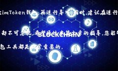   如何将imToken钱包导入T