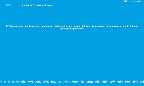 imToken官网版钱包2.0：畅享数字资产管理新体验