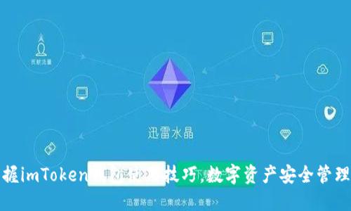 轻松掌握imToken钱包使用技巧，数字资产安全管理全攻略