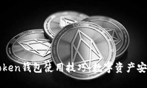 轻松掌握imToken钱包使用技巧，数字资产安全管理全攻略