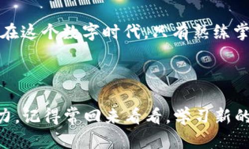 如何在ImToken钱包中轻松添加领币：新用户的终极指南

ImToken钱包, 领币, 加币教程, 加密货币/guanjianci

引言：踏上加密货币的旅程
在这个飞速发展的数字经济时代，加密货币逐渐成为投资和支付的新方式。而作为众多用户信赖的数字资产管理工具，ImToken钱包因其直观的界面和强大的功能而受到青睐。不仅如此，许多新用户在使用ImToken钱包时可能会遇到如何添加领币的问题。本文将为您详细说明如何在ImToken钱包中轻松添加领币，同时分享一些本地的习惯用语和文化细节。

第一步：准备工作
在开始之前，确保您的ImToken钱包已经安装并设置完毕。我们常说“一日之计在于晨”，计划好每一步的操作可以使您的过程更加顺利。
首先，请确认您的钱包版本是最新的，因为钱包的功能和用户体验会随着版本的更新而改进。此外，确保您的网络连接稳定，否则在操作过程中可能会出现延迟。

第二步：打开ImToken钱包
完成准备后，打开您的ImToken钱包应用。通过指纹识别、密码或面部识别登录后，您将见到一个的主界面，现如今的科技让我们生活中的每一步都变得如此简单。

第三步：查找领币功能
在主界面中，您需要点击“发现”选项，随后找到“领币”功能。不同于“穿针引线”的复杂操作，添加领币的过程设计得较为友好，让您迅速上手。不经意间，您就可能获得不错的收益。

第四步：选择您要添加的领币类型
当您点击“领币”后，系统将展示各类可供添加的领币信息。您可以根据自己的需求和市场情况选择心仪的币种。这一刻，您可能会感到投资的乐趣就如同在田边播撒种子，收获的喜悦在不远的将来便会降临。

第五步：填写相关信息并确认
选择好领币种类后，系统会提示您填写相关信息，如您所需的数量和收币地址等。在此步骤中，我们要特别注意信息的准确性，就像“细节决定成败”一样，错误的信息可能导致无法领取。如果您是第一次操作，建议耐心核对每一项信息。

第六步：完成领币操作
在确认一切信息无误后，点击“确认”按钮，系统便会处理您的请求。在这一瞬间，产生的互动感让人忍不住想要期待，仿佛在等待春天的第一缕阳光洒下。
一旦领币成功，您将收到一条通知，提示您的账户中已经添加了新的资产。此时，不妨出去散步，呼吸一下新鲜空气，给予自己一次放松的机会，想想在这数字货币的海洋中，您的下一步应如何布局。

注意事项与技巧
在此，我们也想分享一些关于领币的小技巧和注意事项，帮助您更好地在ImToken钱包中管理您的数字资产：

ul
    li保持对市场动态的关注，了解不同币种的现状和趋势，适时调整您的策略。/li
    li确保您的钱包安全，定期更新密码，启用双重身份验证等措施。/li
    li加密货币投资有风险，切忌盲目跟风，一定要遵循自己的投资原则。/li
    li利用ImToken的社区功能，和其他用户分享经验，获取更多的领币机会。/li
/ul

总结
通过本指南，我们详细介绍了如何在ImToken钱包中添加领币的每一个步骤，希望能够为新用户提供一个清晰而有效的操作流程。正如一句老话所说：“无巧不成书”，在这个数字时代，只有熟练掌握这些操作，您才能在加密货币的蓝海中乘风破浪。
同时，我们也鼓励所有用户在加密货币的世界中不断学习、探索和分享。愿每一位投资者都能在这片新的天地中找到自己的位置，收获丰硕的结果。

后记：致所有在路上的你
高科技时代给我们带来了无数的便利，但也挑战着我们的传统观念和操作方式。无论您是初尝金果的冒险者，还是身经百战的老手，ImToken钱包都希望助您一臂之力。记得常回来看看，学习新的资讯与操作，永远不要停下了探索的脚步。