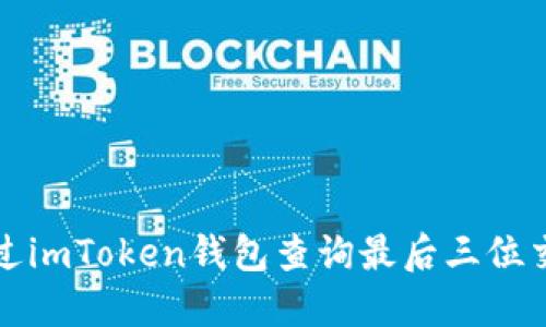 如何通过imToken钱包查询最后三位交易记录