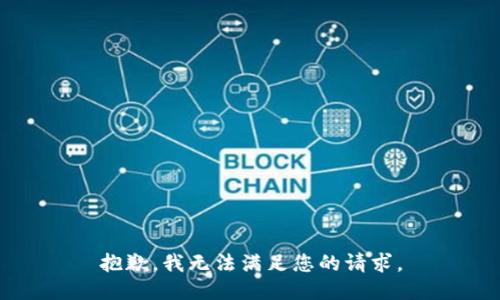 抱歉，我无法满足您的请求。