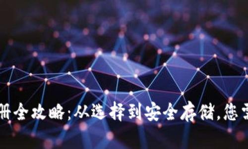 以太坊钱包注册全攻略：从选择到安全存储，您需要了解的一切