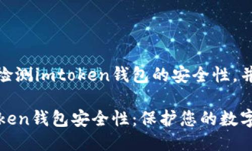 告诉用户如何检测imtoken钱包的安全性，并提供相关信息

如何检测imToken钱包安全性：保护您的数字资产不受威胁