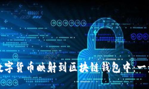 如何将数字货币映射到区块链钱包中：一步步指南