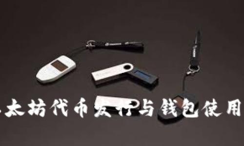 深入揭秘以太坊代币发行与钱包使用时间的真相