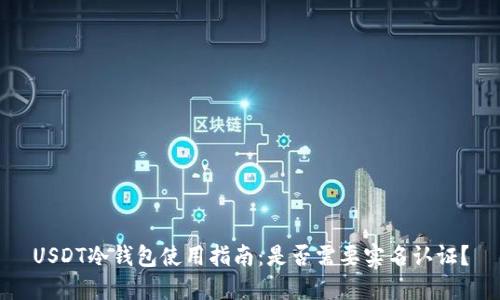 USDT冷钱包使用指南：是否需要实名认证？
