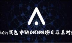 深入解析：imToken钱包中的