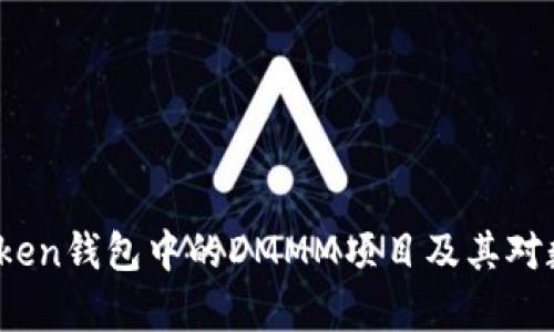 深入解析：imToken钱包中的DMMM项目及其对数字资产的影响