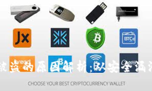 区块链钱包被盗的原因解析：从安全漏洞到用户疏忽