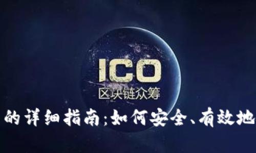 imToken钱包刷币的详细指南：如何安全、有效地进行数字货币交易
