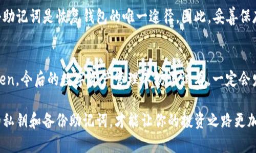 Imtoken 是一款相对流行的数字货币钱包，它也提供了多种功能，包括创建多个钱包的能力。如果你是在询问它能创建几个钱包，通常来说，在 Imtoken 中，用户可以创建多个钱包，每个钱包都可以管理不同的数字资产。

以下是关于 Imtoken 创建多个钱包的一些核心内容：

1. Imtoken 钱包介绍
Imtoken 是一个安全易用的数字资产管理工具，它支持多种数字货币，并集成了去中心化交易所、DApp 浏览器等功能。用户可以通过 Imtoken 轻松管理自己的加密资产，而对于新手来说，简单的界面设计使得创建和管理钱包变得简单快捷。

2. 创建多个钱包的步骤
在 Imtoken 中，用户可以非常方便地创建多个钱包。一般来说，用户只需按照以下步骤操作：
ol
    li下载并安装 Imtoken App。/li
    li打开 App 后，选择“创建钱包”选项。/li
    li设置钱包名称、密码等安全信息。/li
    li备份助记词，以防丢失钱包。/li
    li完成后，用户就可以使用这个钱包了。/li
/ol
若要创建第二个钱包，用户可以在钱包界面选择“添加钱包”，重复以上步骤。Imtoken 的设计使得用户能够轻松地在不同钱包之间切换管理。

3. 每个钱包的功能
每个钱包在 Imtoken 中可以独立管理不同的数字资产。这意味着你可以为不同的投资目的或资产配置创建专属的钱包，比如一个用于长期持有，一个用于日常交易。这样做可以帮助用户更好地分散风险和管理财务。

4. 安全性如何保障
在 Imtoken 创建的钱包使用了高度加密的技术来保证安全。此外，用户在创建钱包的过程中需要备份助记词，这个助记词是恢复钱包的唯一途径。因此，妥善保存助记词是确保钱包安全的重要步骤，正如俗话说的：“一日之计在于晨”，钱包的安全管理也要从最开始就重视起来。

5. 结束语
总的来说，Imtoken 允许用户创建多个钱包，并且提供了良好的用户体验和安全保障。如果你还没有尝试过 Imtoken，今后的数字资产管理不妨试试看，一定会发现这里的便利与安全。

以上就是关于 Imtoken 钱包可以创建几个钱包的详细介绍。在进行数字资产管理时，务必保持谨慎，保护好自己的私钥和备份助记词，才能让你的投资之路更加顺利。