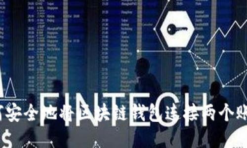 如何安全地将区块链钱包连接两个账户？