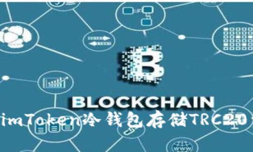 如何安全使用imToken冷钱包存储TRC20资产：完整指南