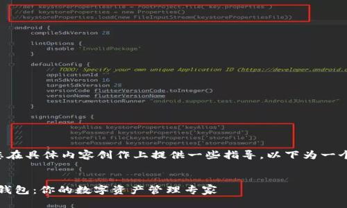 意图明确的搜索略显缺乏创意，建议您在具体内容创作上提供一些指导。以下为一个可能的和相关关键词示例，供您参考。


如何轻松下载和使用苹果版imToken钱包：你的数字资产管理专家