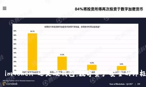 选择 imToken 还是硬钱包：数字资产安全的终极指南