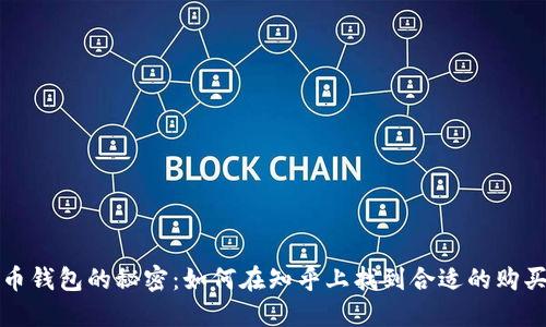 虚拟币钱包的秘密：如何在知乎上找到合适的购买渠道