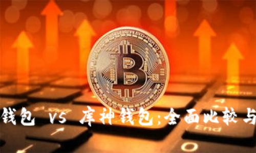 ImToken钱包 vs 库神钱包：全面比较与选择指南