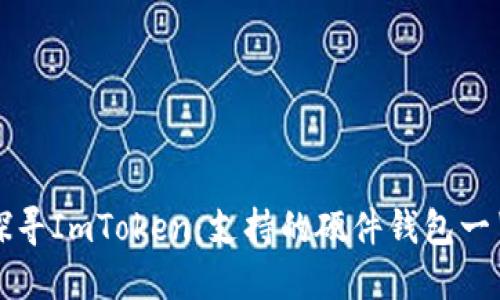 探寻ImToken：支持的硬件钱包一览