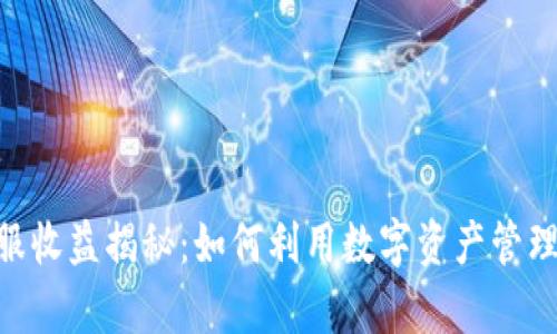 imToken钱包客服收益揭秘：如何利用数字资产管理实现收益最大化