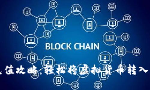 虚拟币充值攻略：轻松将虚拟货币转入你的钱包