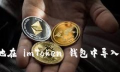如何安全地在 imToken 钱包